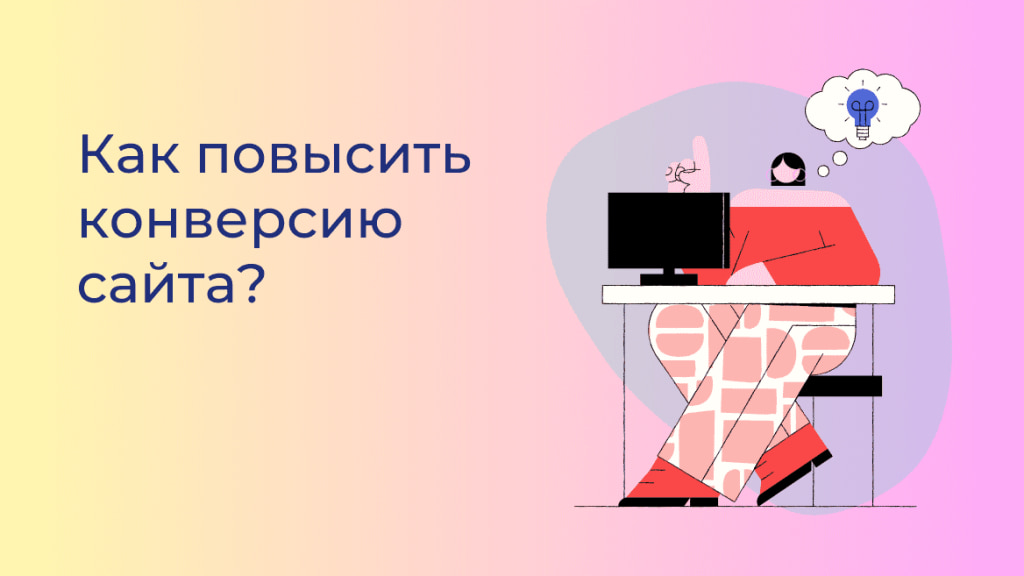 Искусство конверсии: как улучшить пользовательский опыт и повысить эффективность сайта - 1